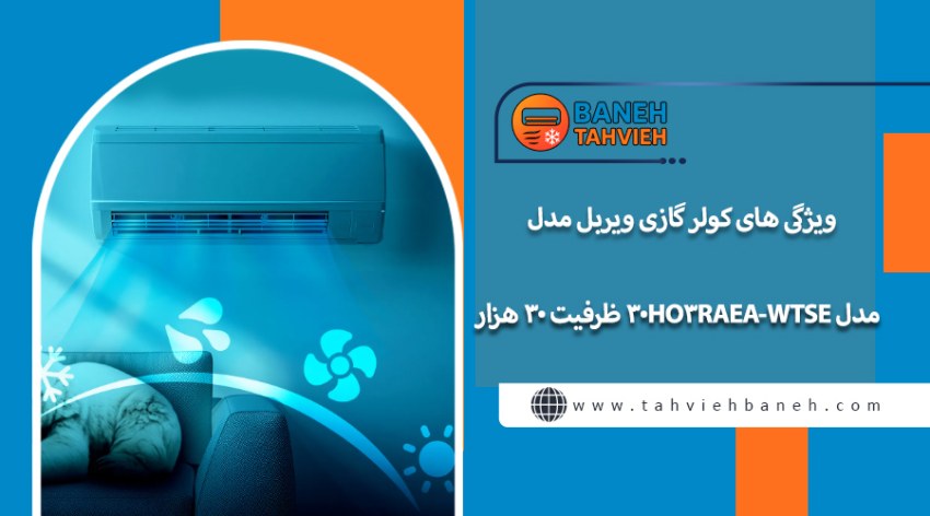 ویژگی های کولر گازی ویربل مدل WTSE-30HO3RAEA ظرفیت ۳۰ هزار